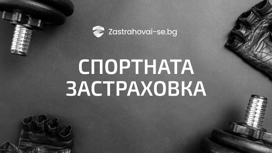 Нещо повече от фитнес карта: Спортната застраховка, за която никой не ти говори (а трябва)