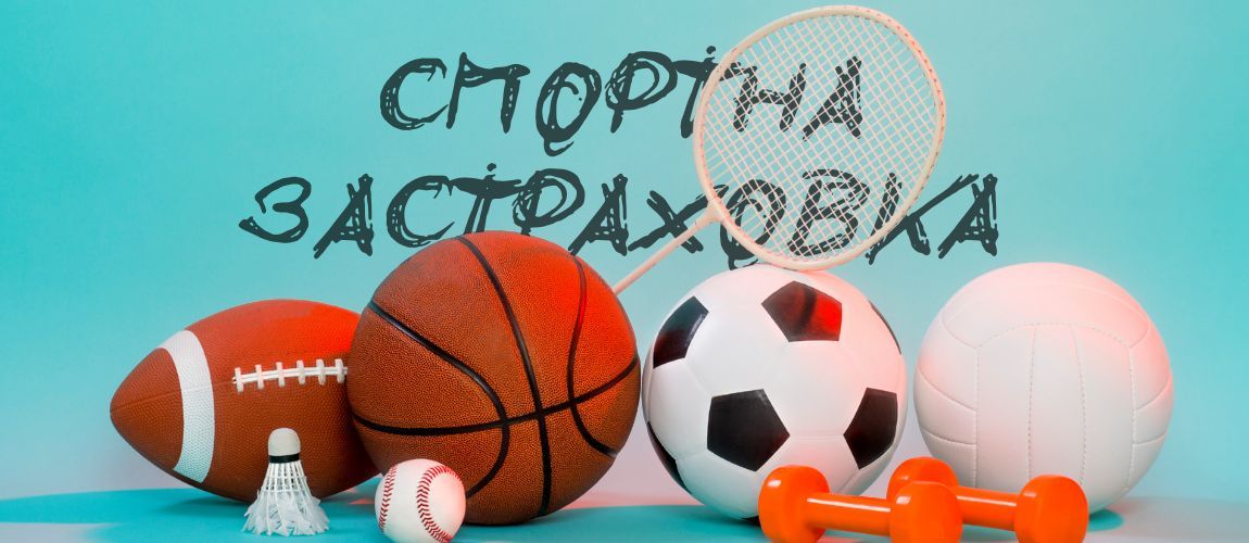 Какви рискове покрива спортната застраховка и кога помага реално