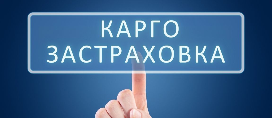 как да избереш правилната карго застраховка