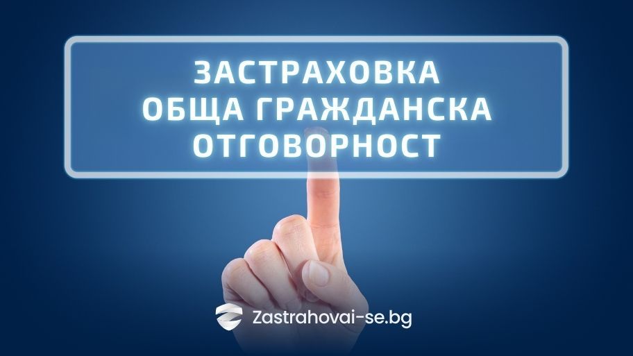 Топ 5 грешки при сключване на застраховка обща гражданска отговорност и как да ги избегнеш