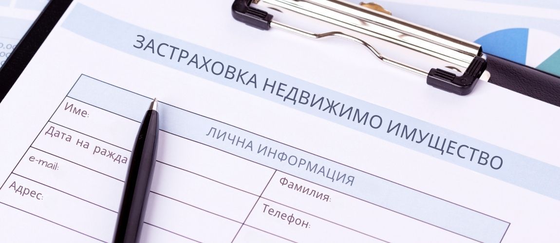 Кои са грешките при сключването на застраховка на недвижимо имущество, които често се допускат, а не трябва.jpg