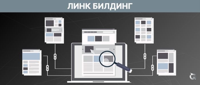 Защо линк билдингът е важен