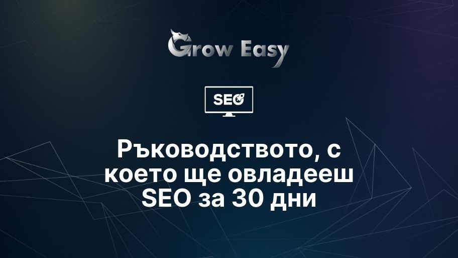 seo курс, seo обучение, базов seo курс