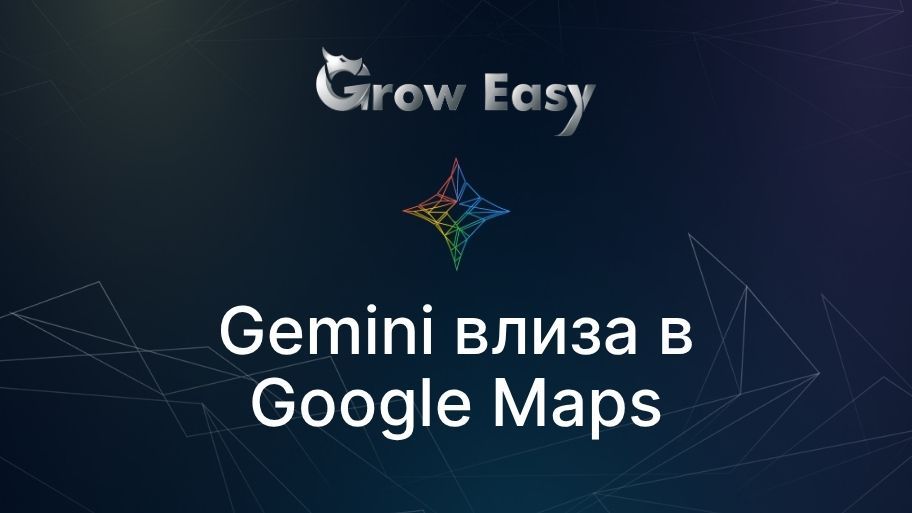 Gemini влиза в Google Maps