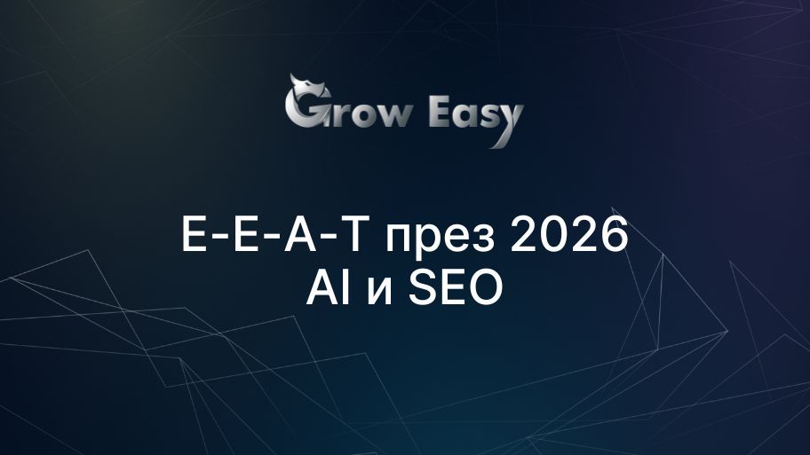 E-E-A-T през 2026