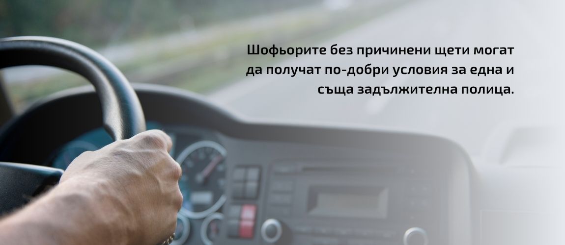нова цена на "Гражданска отговорност"