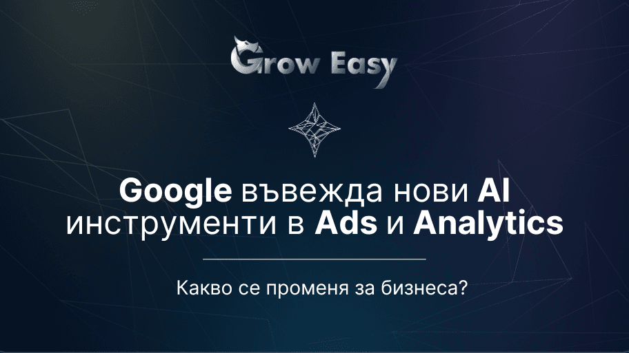Google въвежда нови AI инструменти в Ads и Analytics.png