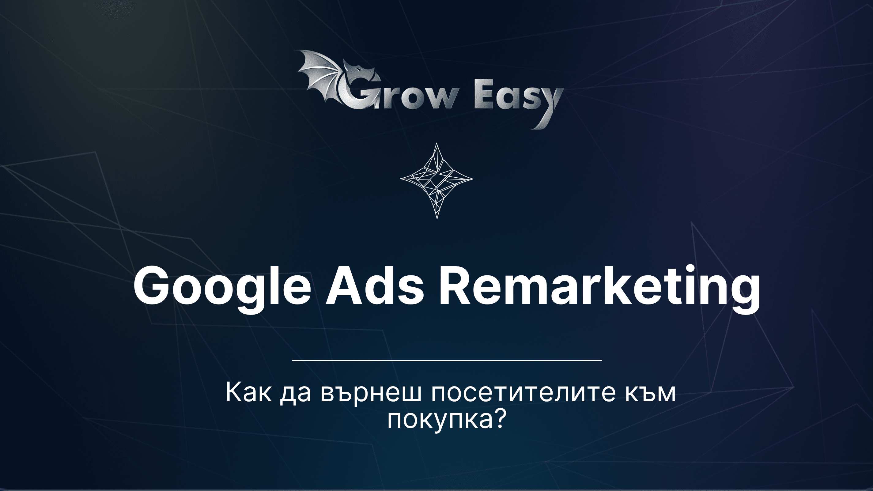Google Ads Remarketing: Върни посетителите към покупка