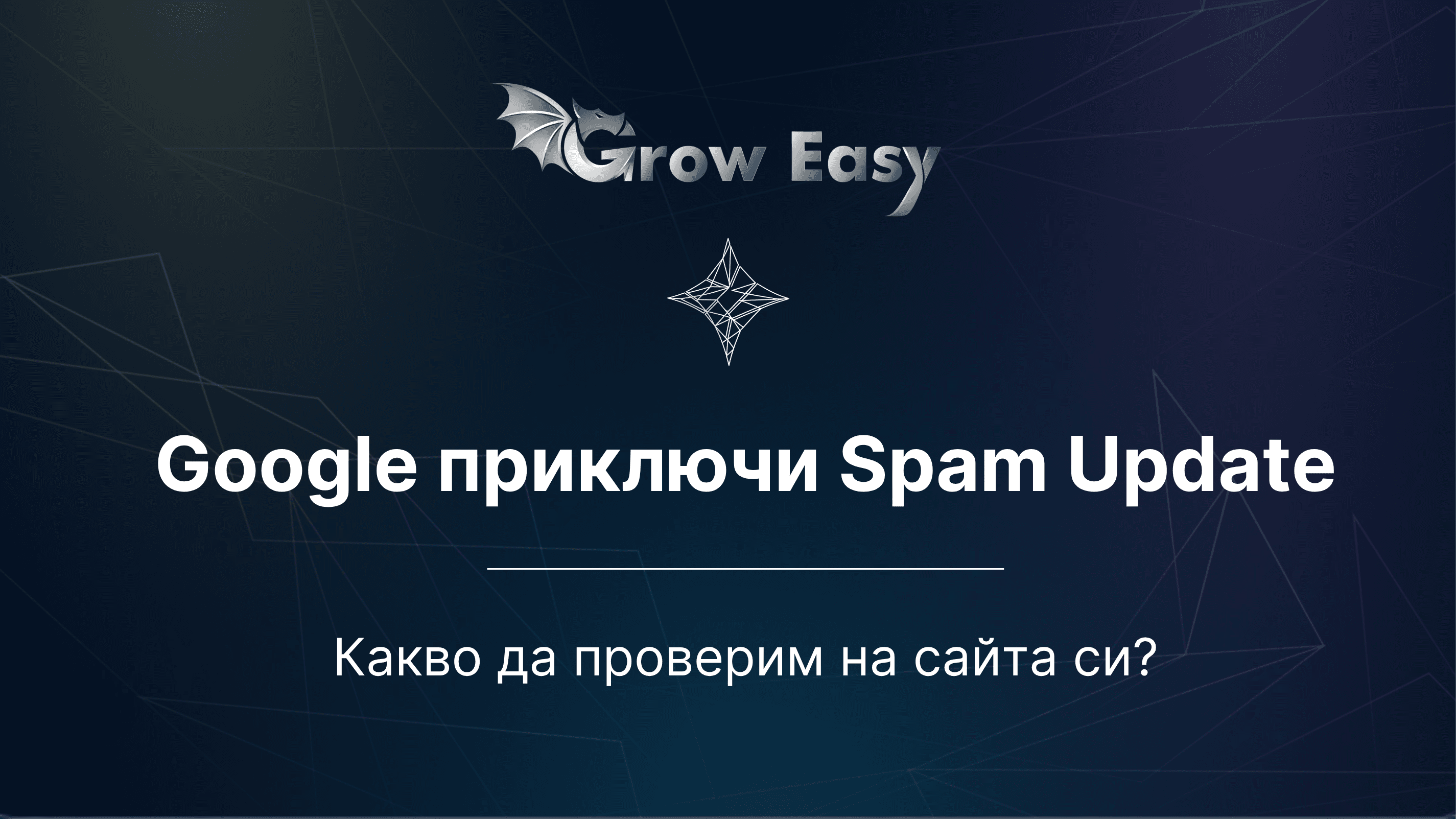  Google Spam Update приключи: Какво да проверим?