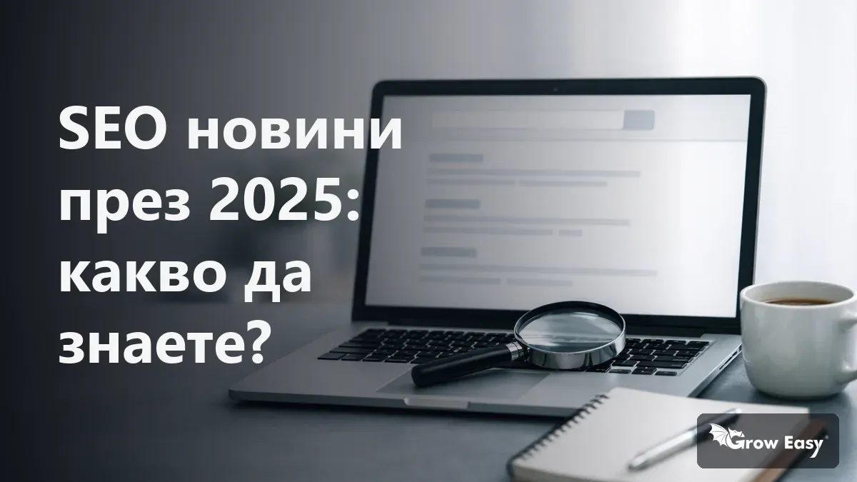 SEO новини през 2025: какво да знаете?