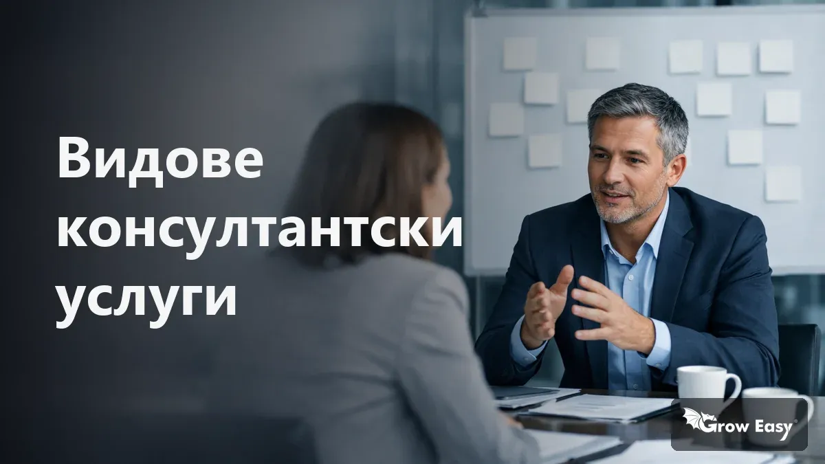 Видове консултантски услуги