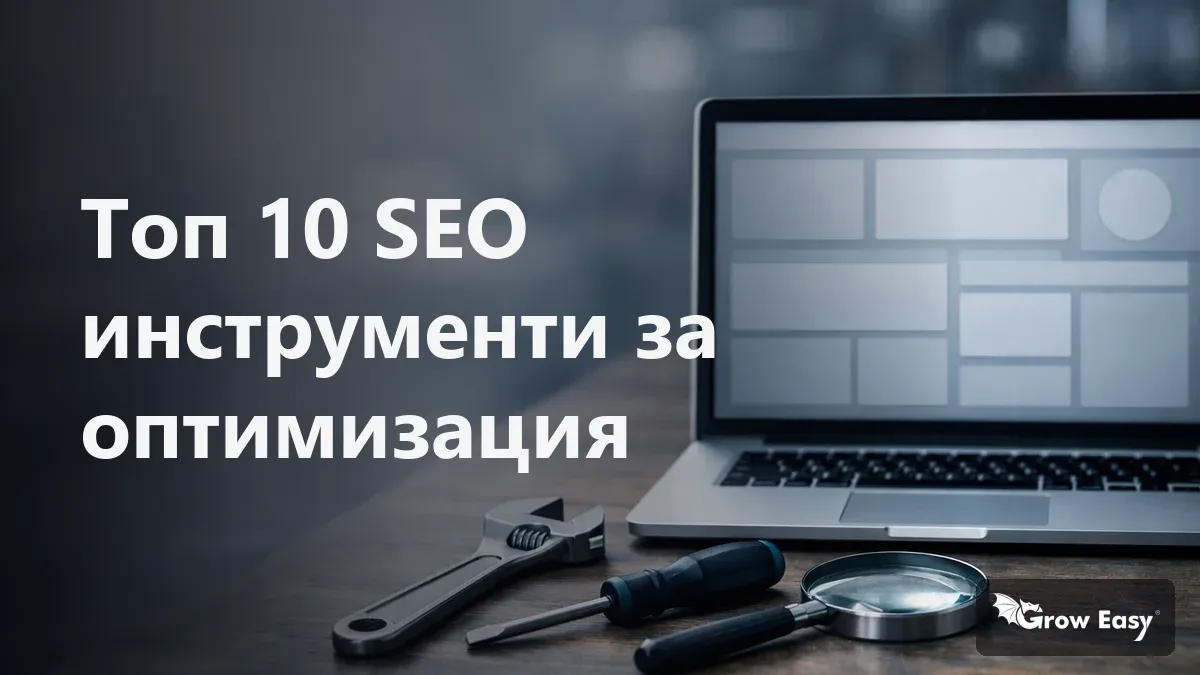 Топ 10 SEO инструменти за оптимизация