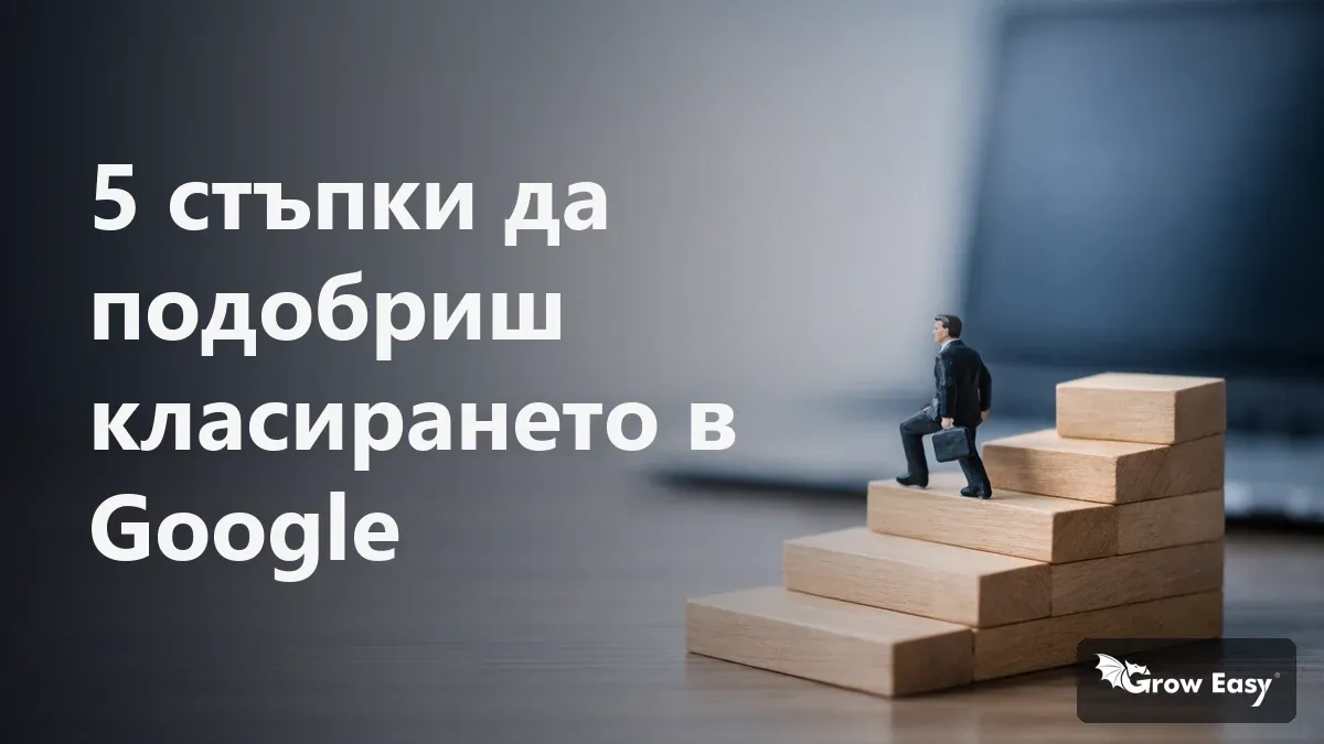 5 стъпки да подобриш класирането в Google