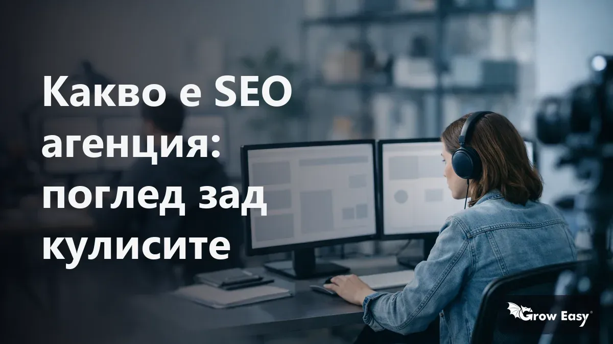 Какво е SEO агенция: поглед зад кулисите