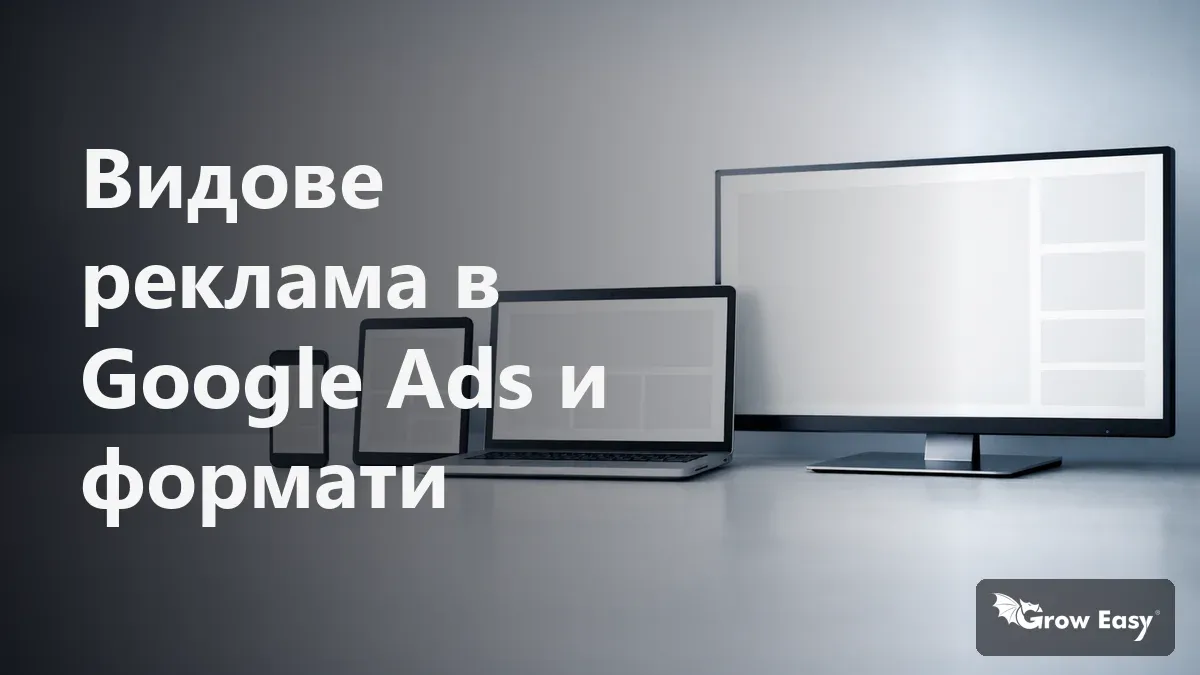 Видове реклама в Google Ads и формати