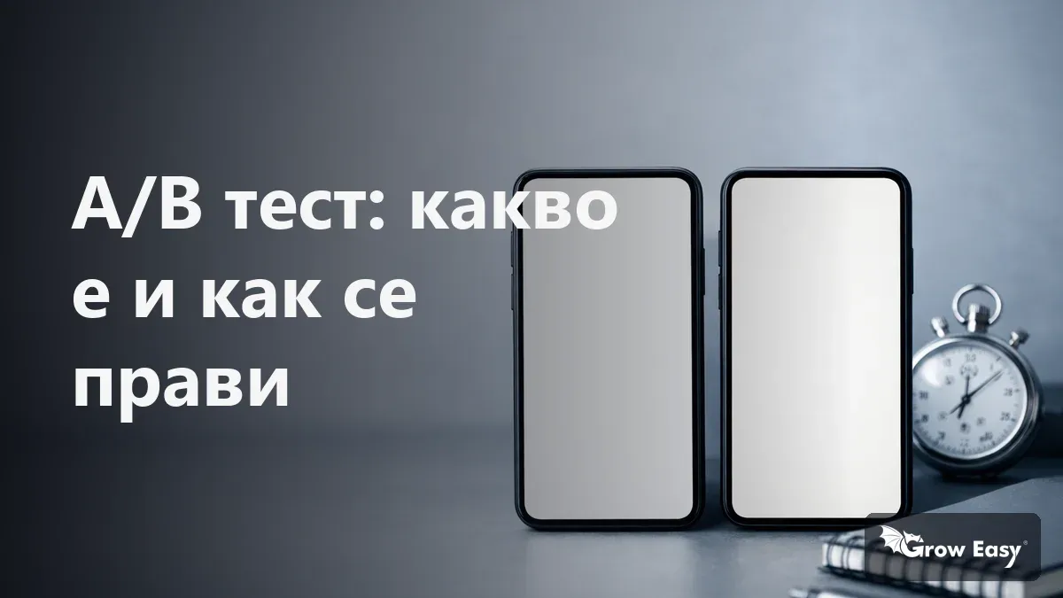 A/B тест: какво е и как се прави