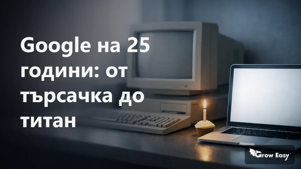 Google на 25 години: от търсачка до титан