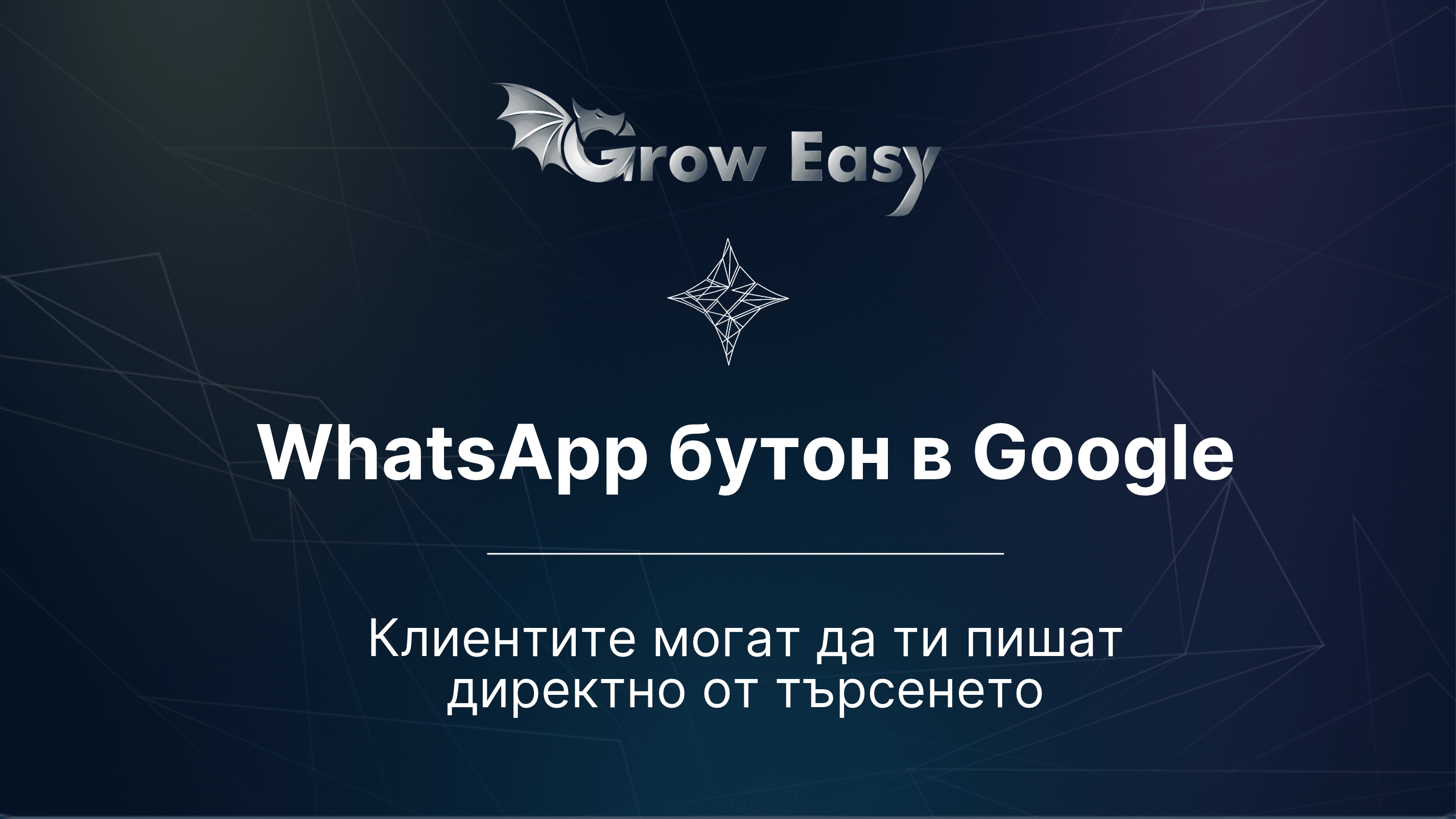  WhatsApp бутон в Google: Как да получаваш запитвания