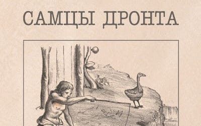 Самцы Дронта :: Самцы Дронта - Aquarium Drunkard