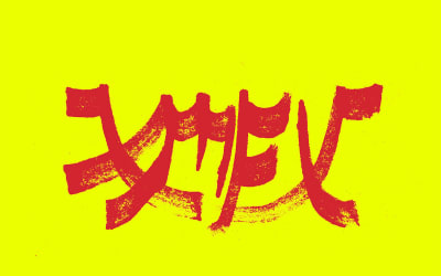 Xiu Xiu - Xiu Mutha Fuckin’ Xiu: Vol. 1 (Polyvinyl Records)