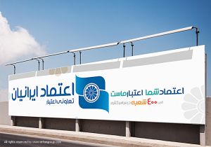 تبلیغ بانک اعتماد ایرانیان روی بیلبورد
