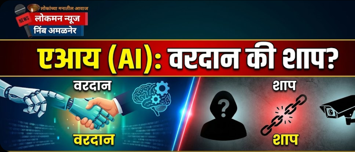 एआय (AI): वरदान की शाप?