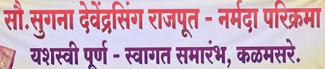 भक्तीचा विजय: १०८ दिवसांत सौ. सुगना राजपूत यांनी पूर्ण केली कठीण नर्मदा परिक्रमा.