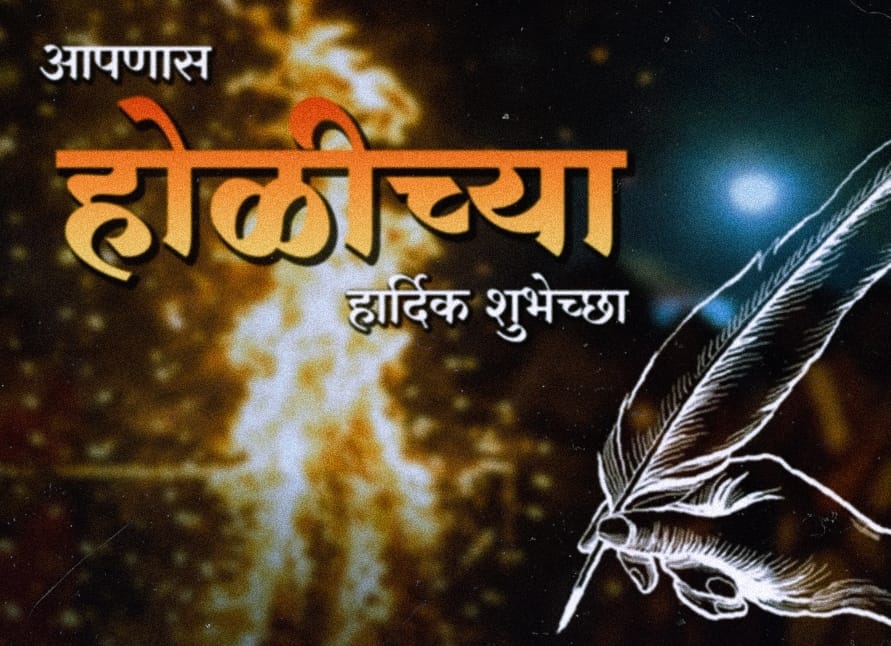 मनातील मलिन वासना आणि अहंकाराची आहुती देणारा यज्ञ म्हणजेच 'होळी'!