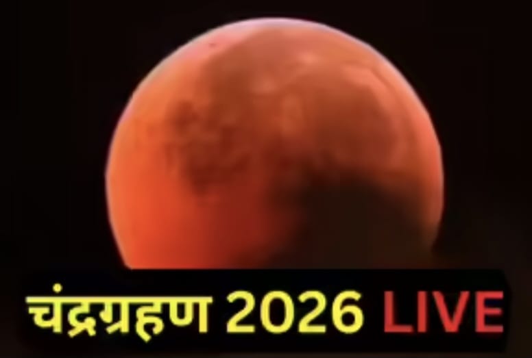 १८ वर्षांनंतर होळीला 'ब्लड मून'; भारतात दिसणार, सुतकाची वेळ काय?