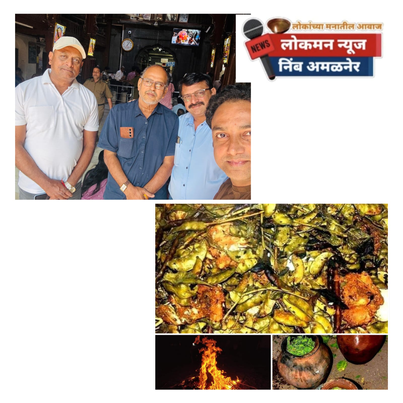 नागोठण्यात पत्रकारांची रंगली 'पोपटी' मैफिल; शामकांत नेरपगार यांच्या निवासस्थानी पाहुणचाराचा थाट.