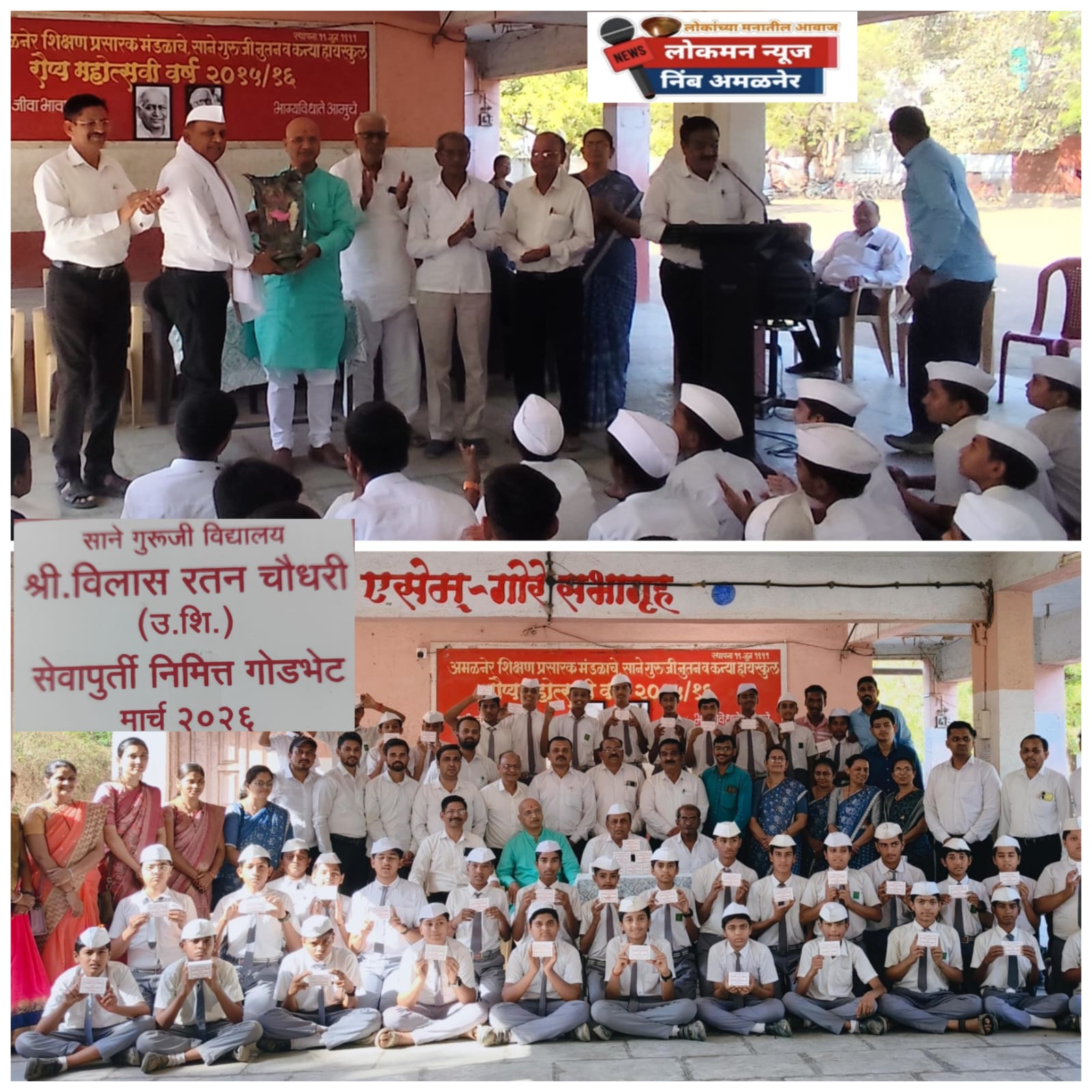 "निरोपाच्या आधीच 'मायेची भेट'; साने गुरुजी विद्यालयातील शिक्षकाचा स्तुत्य उपक्रम"