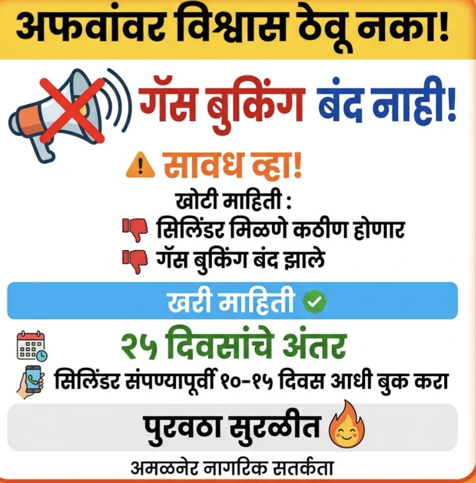 गॅस बुकिंग बंद झालेले नाही, त्यामुळे अफवांना बळी पडून अनावश्यक बुकिंग करू नका.