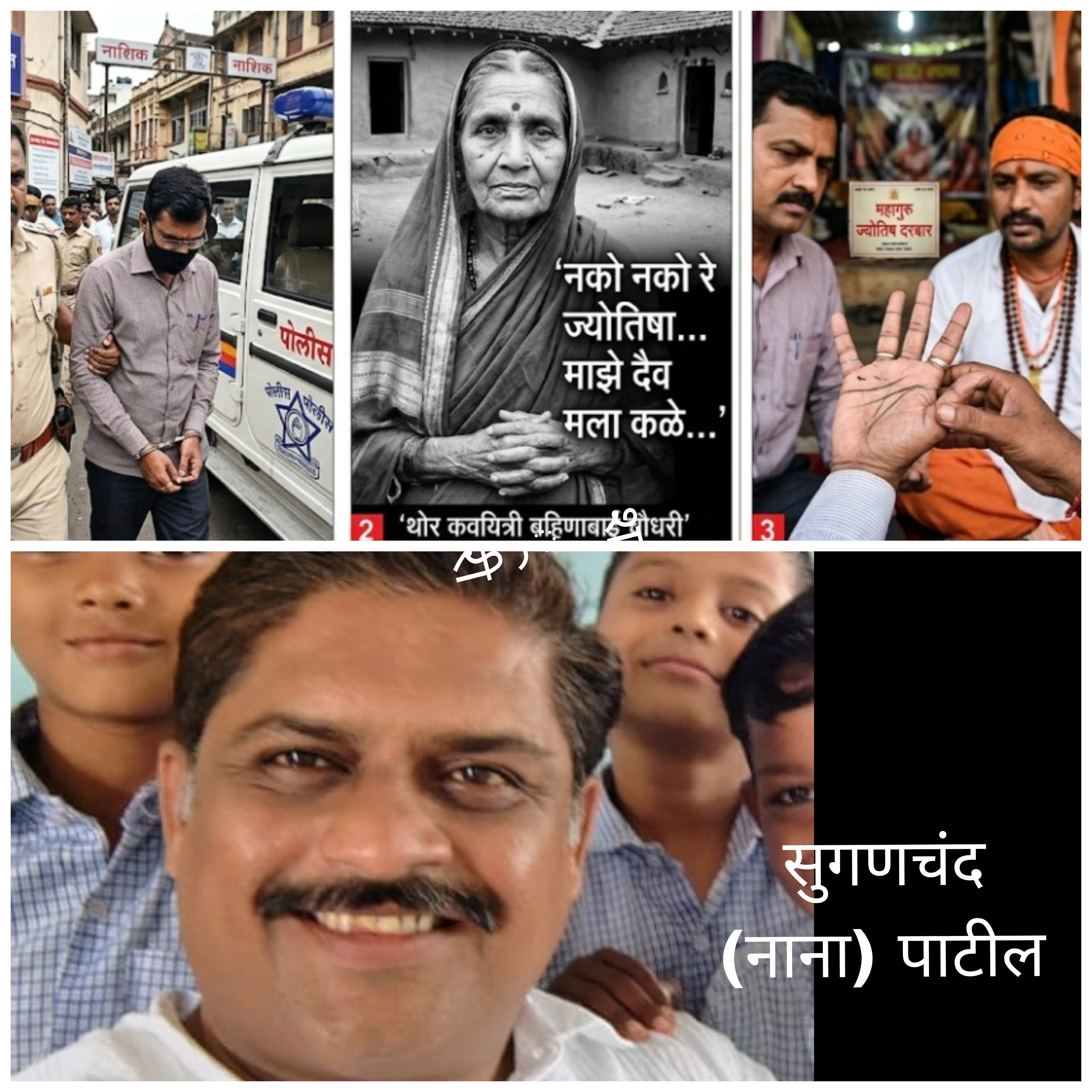 ज्योतिषी की नराधम? 'कॅप्टन' खरातच्या रूपाने समाजाला चपराक!