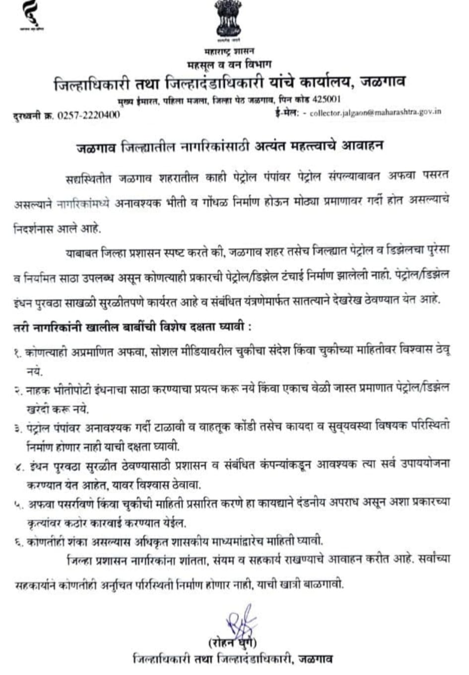 इंधन टंचाईच्या अफवा पसरवल्यास होणार कठोर कारवाई; जिल्हाधिकाऱ्यांचा इशारा
