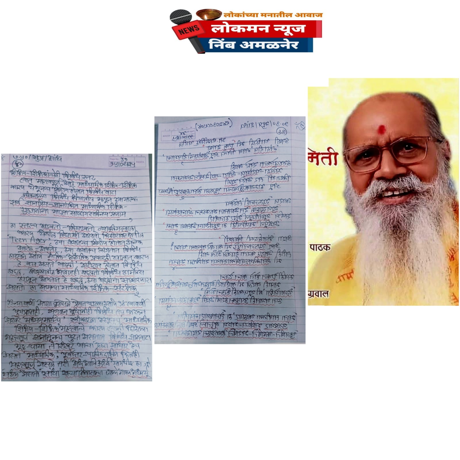 "शिक्षक असावा तर असा!" – सरांच्या साधेपणामुळे आणि मार्गदर्शनामुळे निंब येथील ग्रामस्थ आणि नंदादीप विद्यालय परिवारात आनंदाचे वातावरण आहे.