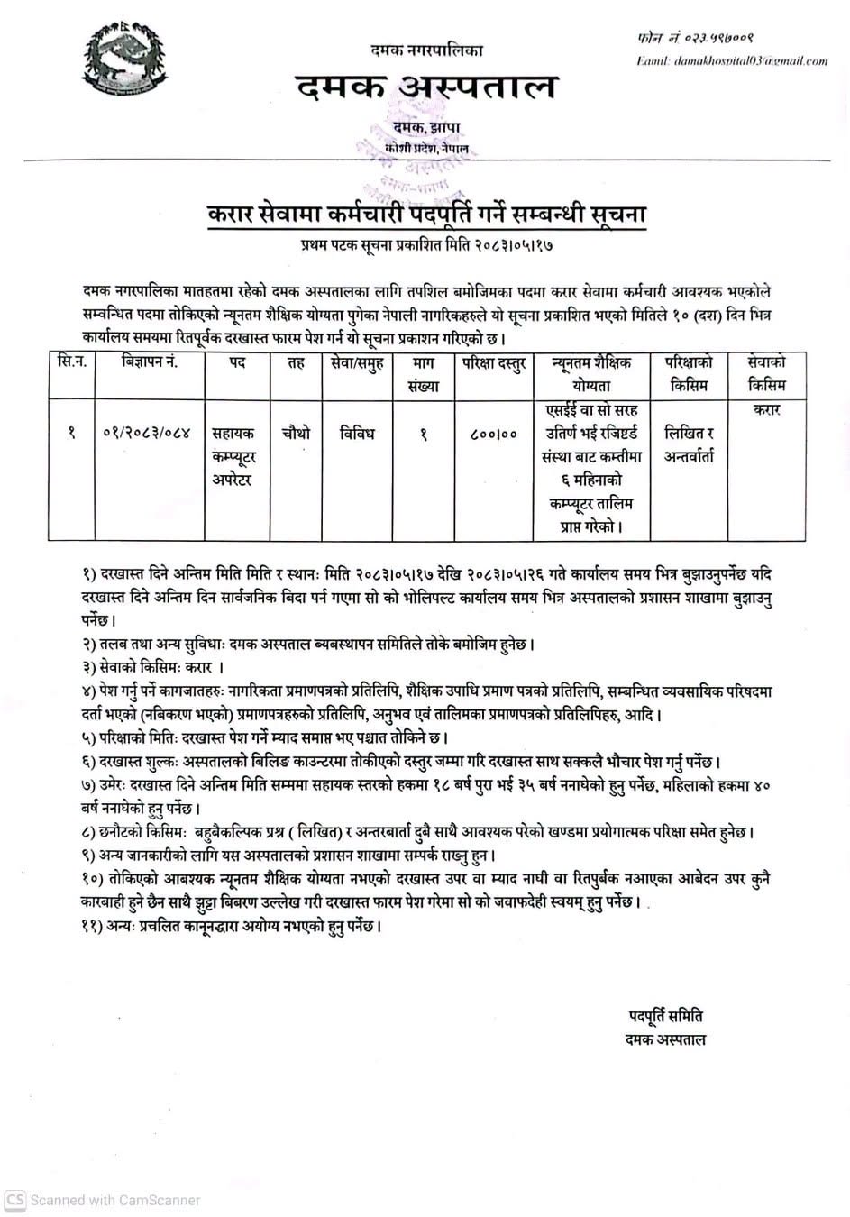 Official Damak Hospital Level 4 Assistant Computer Operator contract vacancy notice advertisement 01/2083/084