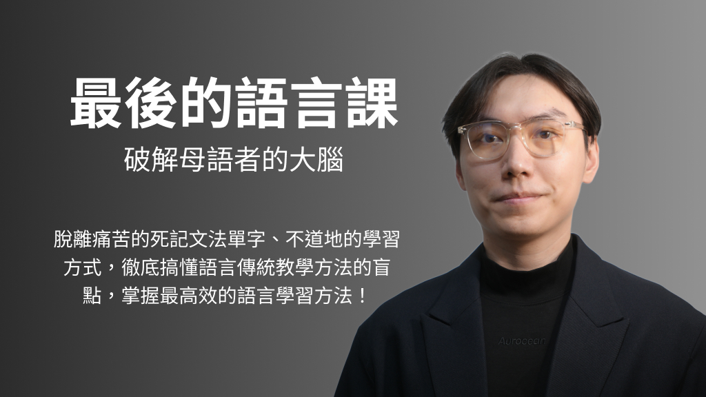 最後的語言課 課程封面