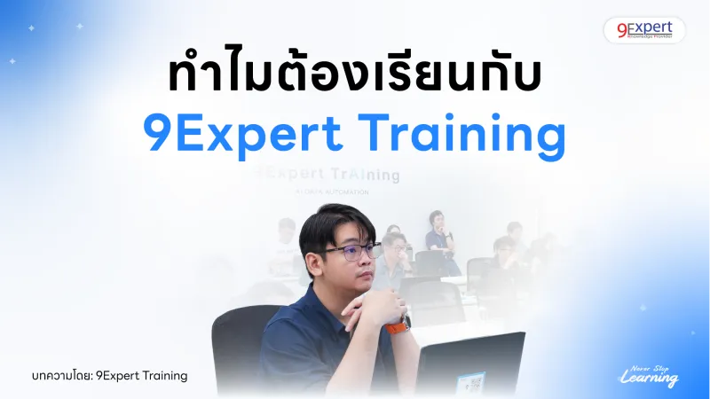 ทำไมต้องเลือกเรียนกับ 9Expert Training
