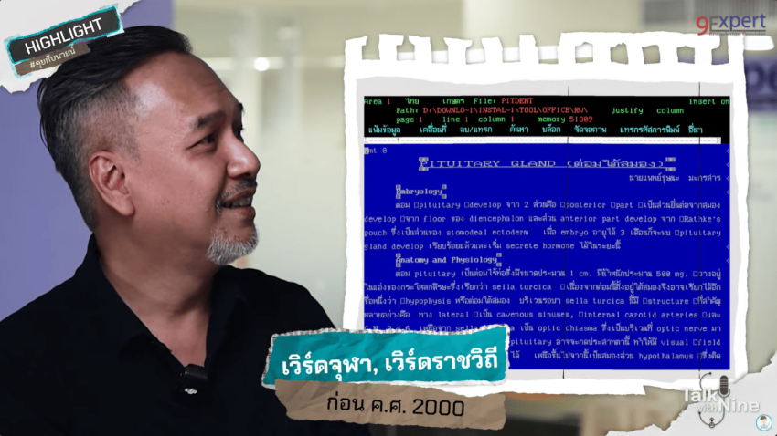 ยุคเริ่มต้นของข้อมูลในประเทศไทย ในยุค Y2K