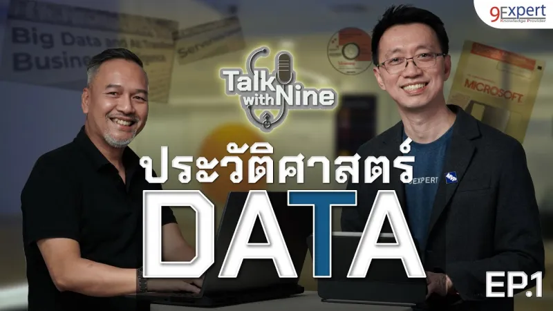 ประวัติศาสตร์ DATA เรียนรู้อดีต สู่โลกอนาคต | คุยกับนายน์ Ep.1