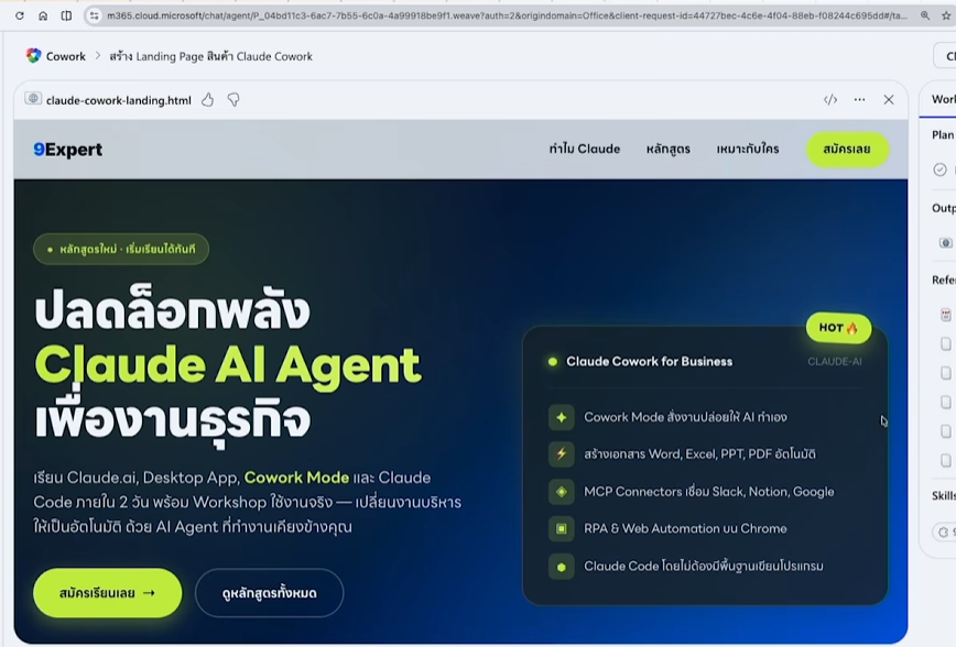 Landing Page ที่สร้างโดย Copilot Cowork