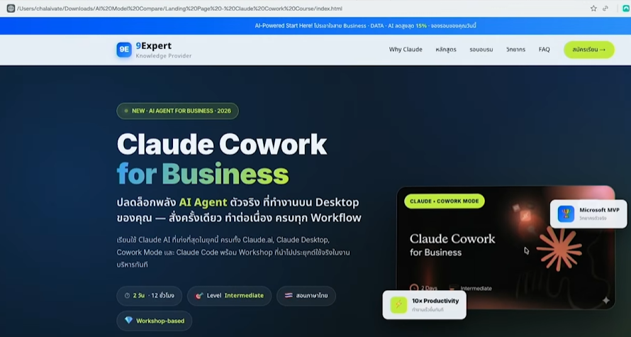 Landing Page ที่สร้างโดย Claude Cowork