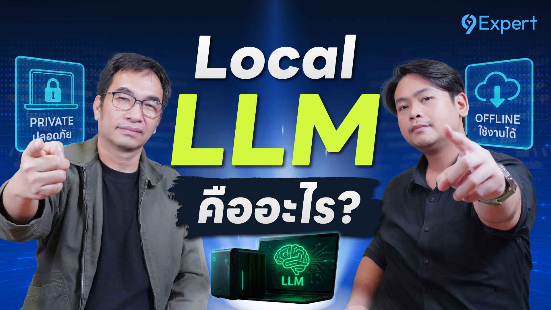 Local LLM: อนาคตของ AI ส่วนตัวที่ทรงพลัง ในปี 2026