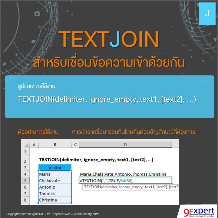 TEXTJOIN(delimiter, ignore_empty, text1, [text2], …)