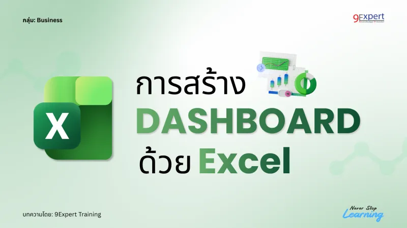 มาสร้าง Dashboard ด้วย Excel กันเถอะครับ เพื่อชีวิตที่ง่ายขึ้น