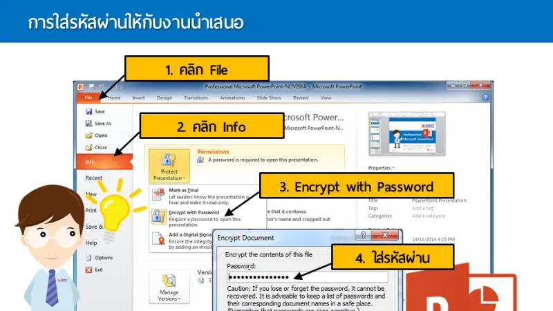 การป้องกันเอกสาร Presentation PowerPoint ด้วย Password