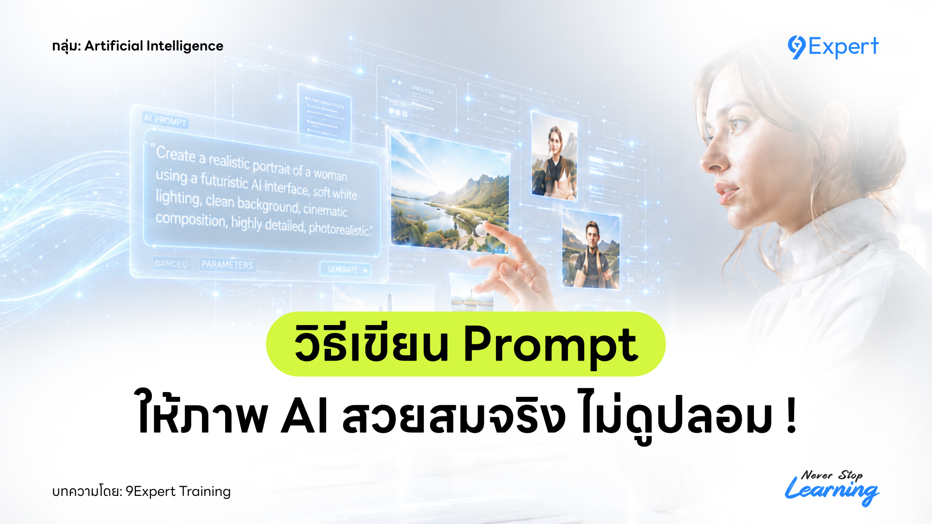 เทคนิคเจนภาพ AI ให้สวยสมจริง มือไม่เกิน ไม่ดูพลาสติก