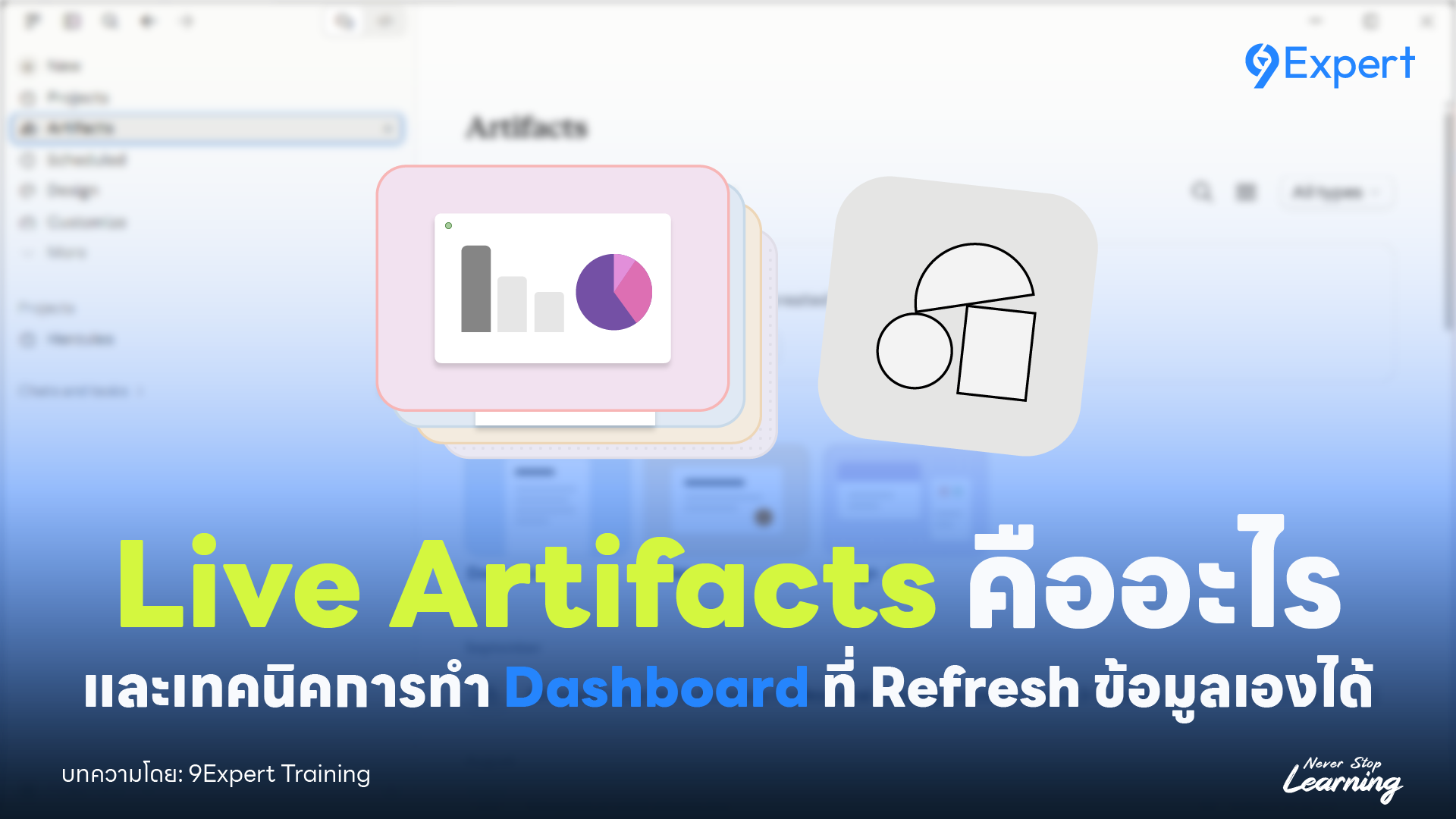 รู้จักกับ Live Artifact ใน Claude และการทำ Dashboard ที่ Refresh ข้อมูลเองได้