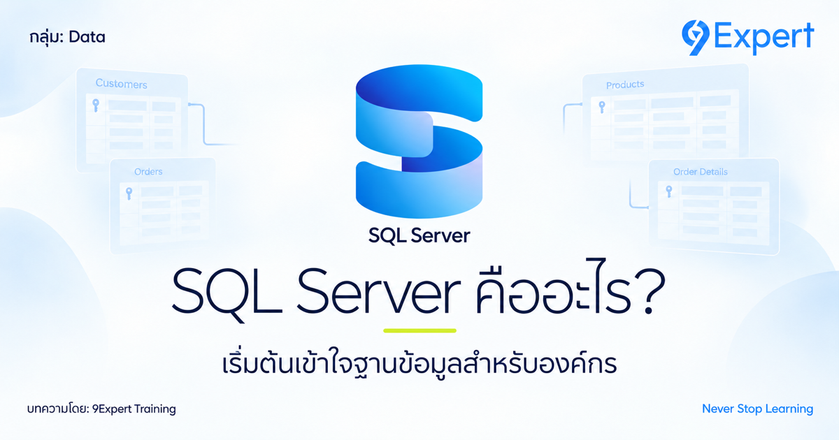 Microsoft SQL Server คืออะไร? รู้จักระบบฐานข้อมูลและการใช้งานในองค์กร