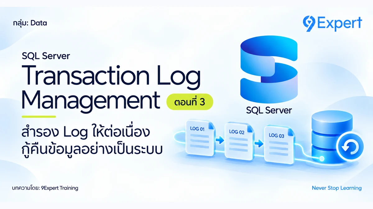 Microsoft SQL Server กับ Transaction Log Management ตอนที่ 3